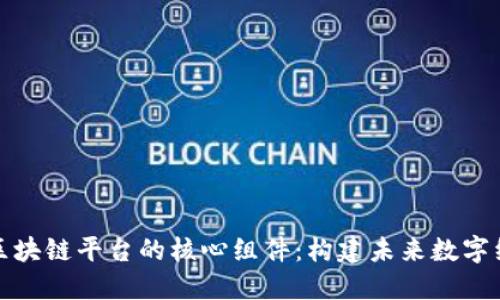 深入探索区块链平台的核心组件：构建未来数字经济的基础