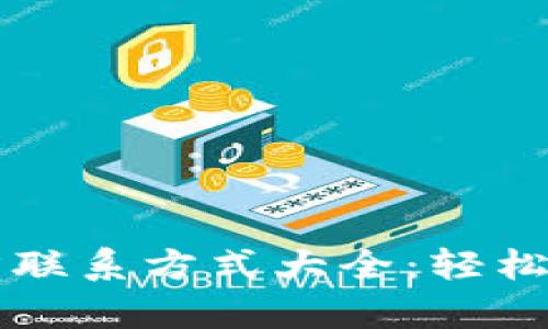 TPWallet客服官方联系方式大全：轻松解决你的所有疑问