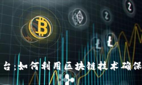 区块链验证真伪平台：如何利用区块链技术确保信息安全与可信性