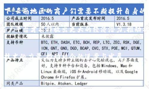 云南区块链商户平台的崛起与未来：解读数字经济新趋势

云南, 区块链, 商户平台, 数字经济, 技术创新/guanjianci

引言：连接过去与未来的桥梁
近年来，随着技术的迅速发展，区块链作为一项颠覆性的技术，其应用场景逐渐扩展到各个行业。当我们提到云南时，许多人首先想到的是那里的自然风光、丰富的民族文化。然而，近年来，云南的区块链商户平台也正在悄然崛起，赋予这个富饶的地方全新的经济活力和发展机会。通过这一平台，不仅可以提升当地商家的交易安全性与透明度，还有助于推动整个云南经济的转型升级。

云南区块链商户平台的基本架构
云南区块链商户平台的建设是一个复杂而又庞大的工程。其基本架构可以从多个层面理解。首先，我们看到的是区块链的技术层面。区块链提供了一种去中心化的分布式账本技术，这意味着交易记录不再依赖单一中心，而是在整个网络中共享。这种特性极大地降低了交易过程中的信任成本，防止了数据篡改的可能性。

其次，云南区块链商户平台的用户层面也非常重要。商户、消费者、监管机构等多方参与者通过这一平台实现了数据互通，从而形成了一个开放、透明的交易环境。商户通过平台可以迅速登上数字经济的快车道，而消费者更是在保障性与安全性上得到了极大的信心。

数字经济的推动者：云南的区块链应用
云南的区块链商户平台不仅是技术的堆砌，更是数字经济发展的重要推动者。在农业、旅游、物流、金融等多个领域，区块链的应用正在为商户带来巨大的机遇与挑战。

例如，云南以其丰富的农产品而闻名，农户通过区块链平台，可以将产品信息准确地传递到消费者手中。在这个过程中，消费者可以清楚地追溯产品的来源，从而增强了对产品的信任度。同时，商家也能通过区块链直接与消费者对接，降低中间环节，提高利润。

提升交易安全性的数字护航
在传统交易中，商户往往面临着数据安全和交易隐私的问题。区块链技术的自然属性为此提供了一种有效的解决方案。在云南的区块链商户平台上，每一笔交易都经过加密处理，并在多个节点上进行验证，确保信息的安全性与真实性。

在商户的实际操作中，借助智能合约的机制，商家的每一次交易都能够自动执行，避免人为干预。这样的模式使得商户的操作更加便捷，高效，同时也提高了用户的满意度。

云南商户平台的经济效应与社会影响
云南区块链商户平台的建立，不仅仅是经济结构的变革，更是对社会生活的深刻影响。由于拥有丰富的旅游资源，云南以往依赖传统的线下交易模式，但随着区块链商户平台的上线，越来越多的游客选择了在线支付与线下服务结合的模式。这不仅提升了游客的体验感，也为云南的旅游经济注入了新的活力。

同时，通过区块链商户平台，云南的中小企业得到了前所未有的发展机遇。通过技术的普及与应用，再加上政府的支持和政策的倾斜，云南的商业环境逐渐变得更加友好。这种变化，有助于将更多的创新型企业吸引到云南，形成良性循环。

未来展望：云南区块链商户平台的前景
展望未来，云南的区块链商户平台将面临更广阔的发展空间。随着5G、物联网等新兴技术的不断迭代，区块链将与这些技术深度融合，推动全新商业模式的形成。在此背景下，云南地区的商户们需要不断提升自身的技术素养，紧跟数字经济的发展步伐，才能在竞争激烈的市场中立于不败之地。

此外，政府也应加大对区块链技术研发的支持力度，加快相关法律法规的制定与完善，为区块链商户平台的规范运作奠定基础。只有在良好的政策环境下，云南的区块链商户平台才能释放出更大的经济潜力，推动社会的全面进步。

结语：云南的数字经济新篇章
每一次技术革命都是一次新的机遇，而区块链的落地应用正是云南挖掘自身潜能的重要途径。通过区块链商户平台，云南不仅能够实现经济的有效转型，还能够借助信息技术的力量，推动社会的进步与发展。

在这个充满挑战与机遇的时代，让我们期待云南在区块链商户平台上的探索与创新，期待这片土地在数字经济浪潮中谱写出更美好的篇章。