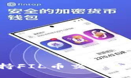 tpwallet是否支持FIL币交易？探索其功能与潜力