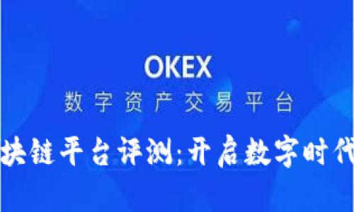 信通院区块链平台评测：开启数字时代的新篇章
