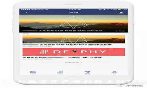 如何将欧易交易所的数字资产顺利提币到TPWallet？全面指南