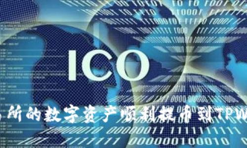 如何将欧易交易所的数字资产顺利提币到TPWallet？全面指南