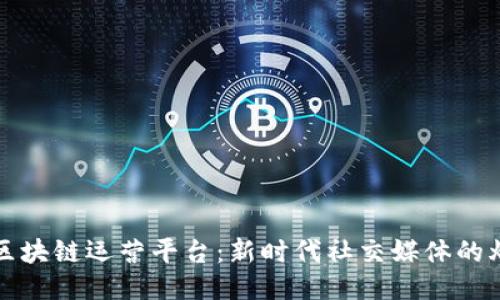 推特区块链运营平台：新时代社交媒体的爆发点