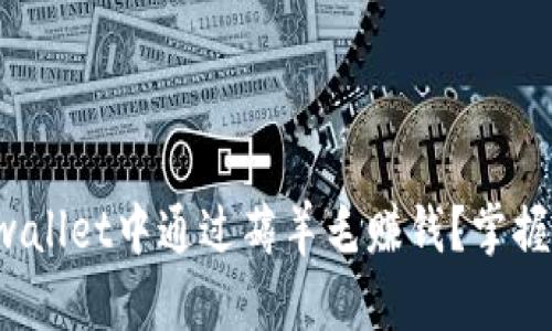 如何在tpwallet中通过薅羊毛赚钱？掌握这些技巧！