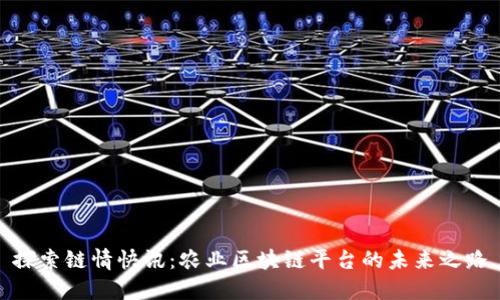 探索链情快讯：农业区块链平台的未来之路