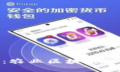 探索链情快讯：农业区块链平台的未来之路
