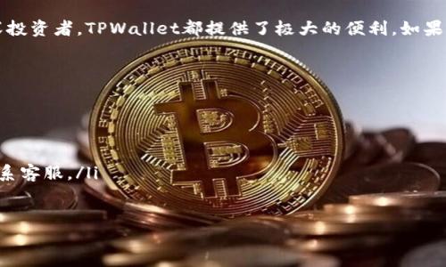   TPWallet官网客户端下载 - 一站式数字资产管理的最佳选择 / 
 guanjianci TPWallet, 数字资产, 手机APP, 钱包下载, 区块链 /guanjianci 

引言
在当今数字经济飞速发展的背景下，数字资产的管理愈发显得重要。作为一种新兴的金融工具，数字货币在全球范围内获得了越来越多的关注和认可。而TPWallet，作为一个备受推崇的数字资产管理平台，以其强大的功能和友好的用户体验，迅速成为了许多投资者和区块链爱好者的首选钱包。

什么是TPWallet？
TPWallet是一个多功能的数字资产管理钱包，支持多种类型的数字货币。用户可以通过TPWallet进行币种的存储、转账、交易等操作。更重要的是，TPWallet具有高度的安全性，与传统金融系统相比，它提供了一种去中心化的管理方式，令用户能够更好地掌控自己的资产。同时，TPWallet还拥有友好的用户界面设计，确保无论是新手还是资深用户都可以轻松上手。

TPWallet的主要功能
TPWallet提供了多种触手可及的功能，让用户能高效管理自己的数字资产。以下是TPWallet的一些核心功能：
ul
listrong多币种支持：/strongTPWallet支持包括比特币、以太坊及其他多个主流数字货币的存储及管理，这使得用户无需将资产分散在多个钱包中，所有资产均可在一个平台上进行管理。/li
listrong安全性：/strongTPWallet以其高安全性著称，采用了多种加密技术，保障用户资产不受威胁。同时，TPWallet提供了私密钥匙管理功能，用户可完全掌握自己的资产安全。/li
listrong便捷的交易体验：/strong使用TPWallet，用户可随时随地进行数字资产的转账和交易。通过简洁的操作界面，用户能快速完成交易，节省时间和精力。/li
listrong去中心化金融（DeFi）功能：/strongTPWallet结合了DeFi的理念，用户可以选择多种金融产品进行投资，从而为资产增值提供更多机会。/li
listrong用户友好的界面：/strongTPWallet以其清晰流畅的用户界面而闻名。无论是查看余额还是进行交易，所有的操作都简单明了，符合用户习惯，降低上手难度。/li
/ul

为什么选择TPWallet？
选择TPWallet，不仅是选择了一款钱包，更是选择了一种新的资产管理方式。以下是几点选择TPWallet的理由：
ul
listrong易于使用：/strongTPWallet的设计充分考虑到了用户体验，操作界面简洁易懂。即使没有技术背景的用户，也能够轻松上手，满足日常数字资产管理的需求。/li
listrong安全性高：/strong在数字资产频频受黑客攻击的今天，TPWallet始终将用户的安全放在首位，致力于提供最安全的数字资产保护，确保用户的资产不会受到任何损失。/li
listrong持续更新与支持：/strongTPWallet团队不断对APP进行更新与，及时修复用户反馈的问题，确保软件的稳定性与安全性。同时，提供24小时在线客服，解答用户在使用过程中遇到的各种问题。/li
/ul

如何下载TPWallet APP？
下载TPWallet APP非常简单，用户只需按照以下步骤操作即可：
ol
li访问TPWallet的官方网站，寻找下载链接。/li
li根据设备类型选择相应的版本：TPWallet提供了iOS和Android两个版本，用户可根据自己的手机系统进行选择。/li
li点击下载链接，等待APP下载完成。/li
li在手机中找到下载的TPWallet APP，点击安装。/li
li安装完成后，打开应用并注册新的账户，或使用已有账户登录，即可开始使用TPWallet进行数字资产管理。/li
/ol

TPWallet的未来前景
随着区块链技术的不断发展，数字资产管理的需求必将持续增长。TPWallet作为这一领域的重要参与者，将继续不断创新，以满足全球用户对便捷、安全数字资产管理的期望。长期以来，TPWallet团队都在关注市场趋势，为用户提供最新的资产管理方案。我们相信，TPWallet将会在未来的数字经济中，扮演越来越重要的角色，成为更多人的首选数字资产管理工具。

总结
TPWallet不仅是一款数字资产管理APP，它更代表了一种新的资产管理理念，致力于为用户提供更安全、更便捷的数字资产管理体验。无论是新手用户还是资深投资者，TPWallet都提供了极大的便利。如果你正在寻找一款可靠的数字资产钱包，不妨下载TPWallet，感受这一数字经济变革带来的全新体验。

常见问题解答
在使用TPWallet的过程中，用户常常有一些疑问，以下是对这些问题的解答，希望能帮助到你：
ul
listrong我能在TPWallet中存储哪些数字货币？/strongTPWallet支持多种主流数字货币，包括比特币、以太坊、莱特币等，具体支持的币种以官方公告为准。/li
listrongTPWallet的安全性如何？/strongTPWallet采用了多种安全措施，包括数据加密和私钥管理，尽最大努力保障用户的资产安全。/li
listrong如何找回我的TPWallet账户？/strong若忘记密码或丢失账户，用户可以通过TPWallet提供的找回流程进行账户恢复，具体步骤请访问官方网站或联系客服。/li
/ul

无论你是想快速交易，还是想要一个安全的数字资产存储方案，TPWallet都是一个值得信赖的选择。赶快下载TPWallet APP，开启你的数字资产管理之旅吧！