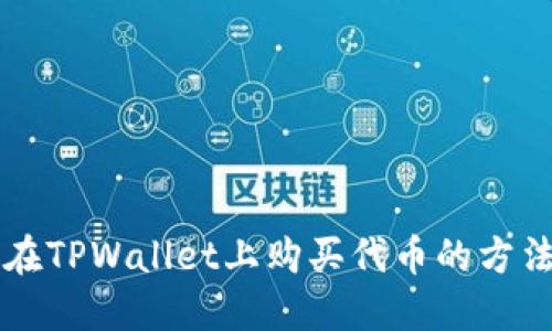 快速在TPWallet上购买代币的方法指南