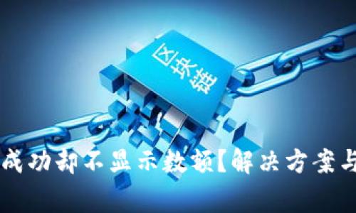 TPWallet收款成功却不显示数额？解决方案与注意事项详解