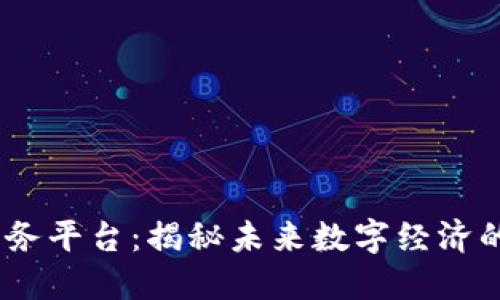 区块链aa服务平台：揭秘未来数字经济的核心驱动力