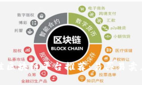 2023年度最佳区块链平台推荐：易买易卖，让投资更简单