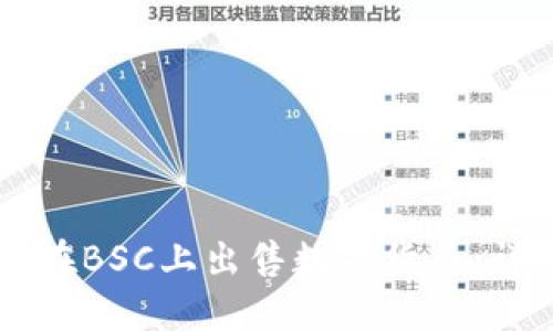 如何通过TPWallet在BSC上出售数字货币：详细视频指南与技巧