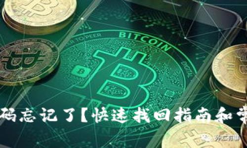 TPWallet密码忘记了？快速找回指南和常见问题解答