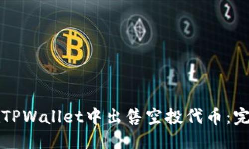 如何在TPWallet中出售空投代币：完整指南