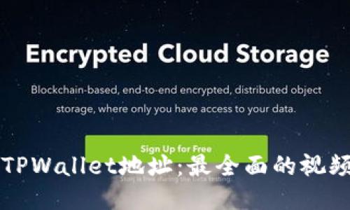 如何查找TPWallet地址：最全面的视频教程指南