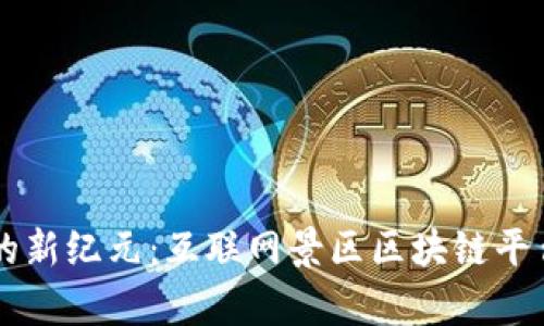 开启未来旅游的新纪元：互联网景区区块链平台的崛起与应用