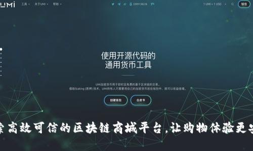 探索高效可信的区块链商城平台，让购物体验更安全
