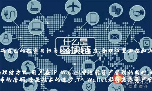 tiaotiTP Wallet里的币为何不断增加？揭秘背后的算法与策略/tiaoti  
TP Wallet, 数字货币, 资产管理, 区块链, 投资策略/guanjianci

引言  
在数字货币的海洋中，TP Wallet作为一款日益流行的钱包应用，吸引了众多用户的目光。然而，许多人在体验过程中发现，自己的资产在短时间内不断增加，这引发了他们的好奇和思考。究竟是什么原因导致钱包中的币数不断上升呢？本文将深入探讨TP Wallet运作机制，分析其背后的算法以及投资策略，为您揭开这个谜团。

1. TP Wallet的基本概念  
TP Wallet，顾名思义，是一个用于存储、管理和交易数字货币的数字钱包。它支持多种加密货币的存储与交易，旨在为用户提供安全、便捷的资产管理体验。在这个数字资源日益丰富的时代，如何精确管理自己的资产显得尤为重要。在TP Wallet中，用户不仅可以轻松完成日常的交易，还能获取实时的市场信息。除了简单的存储功能，它还有一些更为复杂的功能，这便是我们需要关注的重点。

2. 为什么币数会不断增加？  
首先，用户在TP Wallet中的币数增加，可能与以下几个因素有关：

h42.1 投资回报/h4  
许多用户将他们的资产投入到不同的加密货币中，这是实现财富增长的重要策略。通过市场的波动，投资者能够获得可观的收益。例如，有些人选择长线持有某些货币，而有些人则在合适的时机进行短线交易。这种灵活的投资方式使得用户能够在Bitcoin、Ethereum等主流币种上获取收益，从而使得他们在TP Wallet中的资产不断攀升。

h42.2 质押与收益/h4  
近年来，质押（Staking）成为了一种热门的投资方式。通过在TP Wallet中质押某些特定的数字资产，用户可以获得额外的代币奖励。这种机制不仅帮助用户增加了资产数量，也让他们能够参与到区块链网络的治理中。质押收益的增加，尤其是在市场行情良好的情况下，更是让用户在TP Wallet里的币数逐渐增加。

h42.3 自动化投资工具/h4  
TP Wallet还提供了一些自动化投资工具，用户可以设定一些投资规则，系统会根据预设的条件自动进行交易。这样的工具可以帮助用户把握市场机会，无需时时关注市场动态，实现资产的主动增加。例如，用户可以设置当某个币种价格下降到一定程度时自动购买，从而在未来的上涨中获得收益。

3. TP Wallet的安全性与稳定性  
在讨论TP Wallet的币数不断增加的同时，安全性和稳定性也是大家关心的重要话题。当用户把资产存储在TP Wallet中时，究竟这些资产是如何得以保护的呢？

h43.1 加密技术的应用/h4  
TP Wallet采用了行业内先进的加密技术，对用户的资产进行保护。这意味着即使网络遭遇攻击，用户的资产也不会轻易被盗。这种高安全性的设计，使得用户可以安心进行交易和投资。

h43.2 定期安全更新/h4  
TP Wallet团队会定期对系统进行更新，以修复漏洞和提升系统性能。这种积极的维护措施，确保了用户在使用过程中的安全体验。通过不断的技术迭代，TP Wallet能够抵御可能的安全威胁，保障用户的资产安全。

4. 如何自己的投资策略  
虽然TP Wallet为用户提供了便捷的资产管理工具，但合理的投资策略依旧是实现资产稳步增长的关键。以下是几种能够帮助用户投资策略的建议：

h44.1 了解市场趋势/h4  
用户应定期关注数字货币市场的动态，了解不同币种的表现。通过分析市场趋势，用户能够把握投资时机，做出更符合市场实际的决策。

h44.2 多元化投资組合/h4  
将资产分散投资于多种数字货币，可以有效降低风险。倘若某一个币种的市场表现不佳，其他币种的增长可能会弥补损失，从而保证整体投资的稳定增长。

h44.3 设置止损和止盈/h4  
在进行交易时，设置止损和止盈可以帮助用户有效规避风险。在市场波动较大时，止损可以防止资产大幅缩水，而止盈则能保证在涨势良好的情况下实现收益。用户应明确自己的投资目标与风险承受能力，合理设置止损和止盈点。 

5. 小结  
TP Wallet中的币数不断增加的现象，既是市场波动、投资策略及质押收益等多重因素共同作用的结果。随着区块链技术的日渐成熟，数字货币投资已经成为一种新兴的理财方式。用户在TP Wallet中进行资产管理的同时，也要时刻关注市场动态，投资策略，以实现资产的持续增长。  
随着用户对数字货币认知的不断加深，他们的投资思路也将变得更加清晰。选择合适的工具和策略，将在数字货币领域的旅程中 yield 更加丰厚的回报。无论是数字货币的磨砺，还是技术的进步，TP Wallet都将是您资产管理路上的得力助手。