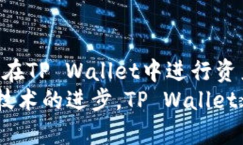 tiaotiTP Wallet里的币为何不断增加？揭秘背后的算法与策略/tiaoti  
TP Wallet, 数字货币, 资产管理, 区块链, 投资策略/guanjianci

引言  
在数字货币的海洋中，TP Wallet作为一款日益流行的钱包应用，吸引了众多用户的目光。然而，许多人在体验过程中发现，自己的资产在短时间内不断增加，这引发了他们的好奇和思考。究竟是什么原因导致钱包中的币数不断上升呢？本文将深入探讨TP Wallet运作机制，分析其背后的算法以及投资策略，为您揭开这个谜团。

1. TP Wallet的基本概念  
TP Wallet，顾名思义，是一个用于存储、管理和交易数字货币的数字钱包。它支持多种加密货币的存储与交易，旨在为用户提供安全、便捷的资产管理体验。在这个数字资源日益丰富的时代，如何精确管理自己的资产显得尤为重要。在TP Wallet中，用户不仅可以轻松完成日常的交易，还能获取实时的市场信息。除了简单的存储功能，它还有一些更为复杂的功能，这便是我们需要关注的重点。

2. 为什么币数会不断增加？  
首先，用户在TP Wallet中的币数增加，可能与以下几个因素有关：

h42.1 投资回报/h4  
许多用户将他们的资产投入到不同的加密货币中，这是实现财富增长的重要策略。通过市场的波动，投资者能够获得可观的收益。例如，有些人选择长线持有某些货币，而有些人则在合适的时机进行短线交易。这种灵活的投资方式使得用户能够在Bitcoin、Ethereum等主流币种上获取收益，从而使得他们在TP Wallet中的资产不断攀升。

h42.2 质押与收益/h4  
近年来，质押（Staking）成为了一种热门的投资方式。通过在TP Wallet中质押某些特定的数字资产，用户可以获得额外的代币奖励。这种机制不仅帮助用户增加了资产数量，也让他们能够参与到区块链网络的治理中。质押收益的增加，尤其是在市场行情良好的情况下，更是让用户在TP Wallet里的币数逐渐增加。

h42.3 自动化投资工具/h4  
TP Wallet还提供了一些自动化投资工具，用户可以设定一些投资规则，系统会根据预设的条件自动进行交易。这样的工具可以帮助用户把握市场机会，无需时时关注市场动态，实现资产的主动增加。例如，用户可以设置当某个币种价格下降到一定程度时自动购买，从而在未来的上涨中获得收益。

3. TP Wallet的安全性与稳定性  
在讨论TP Wallet的币数不断增加的同时，安全性和稳定性也是大家关心的重要话题。当用户把资产存储在TP Wallet中时，究竟这些资产是如何得以保护的呢？

h43.1 加密技术的应用/h4  
TP Wallet采用了行业内先进的加密技术，对用户的资产进行保护。这意味着即使网络遭遇攻击，用户的资产也不会轻易被盗。这种高安全性的设计，使得用户可以安心进行交易和投资。

h43.2 定期安全更新/h4  
TP Wallet团队会定期对系统进行更新，以修复漏洞和提升系统性能。这种积极的维护措施，确保了用户在使用过程中的安全体验。通过不断的技术迭代，TP Wallet能够抵御可能的安全威胁，保障用户的资产安全。

4. 如何自己的投资策略  
虽然TP Wallet为用户提供了便捷的资产管理工具，但合理的投资策略依旧是实现资产稳步增长的关键。以下是几种能够帮助用户投资策略的建议：

h44.1 了解市场趋势/h4  
用户应定期关注数字货币市场的动态，了解不同币种的表现。通过分析市场趋势，用户能够把握投资时机，做出更符合市场实际的决策。

h44.2 多元化投资組合/h4  
将资产分散投资于多种数字货币，可以有效降低风险。倘若某一个币种的市场表现不佳，其他币种的增长可能会弥补损失，从而保证整体投资的稳定增长。

h44.3 设置止损和止盈/h4  
在进行交易时，设置止损和止盈可以帮助用户有效规避风险。在市场波动较大时，止损可以防止资产大幅缩水，而止盈则能保证在涨势良好的情况下实现收益。用户应明确自己的投资目标与风险承受能力，合理设置止损和止盈点。 

5. 小结  
TP Wallet中的币数不断增加的现象，既是市场波动、投资策略及质押收益等多重因素共同作用的结果。随着区块链技术的日渐成熟，数字货币投资已经成为一种新兴的理财方式。用户在TP Wallet中进行资产管理的同时，也要时刻关注市场动态，投资策略，以实现资产的持续增长。  
随着用户对数字货币认知的不断加深，他们的投资思路也将变得更加清晰。选择合适的工具和策略，将在数字货币领域的旅程中 yield 更加丰厚的回报。无论是数字货币的磨砺，还是技术的进步，TP Wallet都将是您资产管理路上的得力助手。