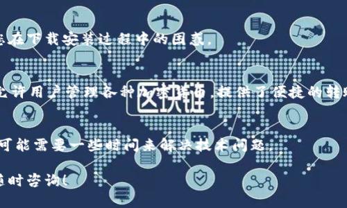 很抱歉，您无法下载TPWallet官网应用程序的问题。然而，我能为您提供相关的信息和解决方案来帮助您解决这个问题。以下是一些可能的原因以及相应的解决方法。

### 1. 检查网络连接
首先，确保您的设备连接到稳定的网络。无论是Wi-Fi还是移动数据，网络不稳定都会导致下载失败。如果您的Wi-Fi信号微弱，尝试重新连接或移动到信号更强的地方。

### 2. 确认官方渠道
下载TPWallet应用程序时，请确保您通过官方渠道进行下载。访问TPWallet的官方网站，寻找下载链接，避免通过第三方网站以防下载到恶意软件。

### 3. 设备兼容性
有些应用程序可能对设备的系统要求有特定的限制。检查您的设备是否满足TPWallet的最低系统要求。一般来说，常见的问题包括操作系统版本过低或设备存储空间不足。

### 4. 清除缓存和数据
如果您之前尝试下载应用时出现问题，可以尝试清除应用商店的缓存和数据。您可以在设置中找到应用程序管理，选择应用商店，找到“清除缓存”和“清除数据”选项。然后重启设备，重新尝试下载。

### 5. 更新应用商店
有时，应用商店本身存在问题。检查是否有待更新的应用商店版本。如果是，请先更新应用商店，然后再尝试下载TPWallet。

### 6. 临时关闭安全软件
在某些情况下，安全软件可能会误判应用程序并阻止您下载。尝试暂时禁用您的防病毒软件或防火墙，看看是否能够成功下载。但是，请务必在下载完成后重新启用安全软件，以保护您的设备安全。

### 7. 使用不同设备或平台
如果您在手机上下载失败，考虑换用其他设备，例如平板电脑或电脑。通过浏览器直接下载并安装应用程序，或查看是否有网页端可供使用。

### 8. 联系客服
如果以上方法仍未解决您的问题，建议您联系TPWallet的客服。他们通常能够提供更直接的帮助，解答您在下载安装过程中的困惑。

### 9. 了解TPWallet的功能
在解决下载问题的同时，您或许对TPWallet的功能也会感到好奇。TPWallet是一款多功能的数字钱包，允许用户管理各种加密货币，提供了便捷的转账、交易以及资产管理服务。它的界面友好，易于使用，并带有严密的安全防护措施，确保用户的资产安全。

### 10. 结语
希望以上的建议能帮助您顺利下载TPWallet。如果问题依然存在，别忘了寻求官方支持。保持耐心，有时可能需要一些时间来解决技术问题。

通过以上步骤，您应该能够定位并解决下载TPWallet官网应用程序的问题。如果您还有其他疑问，欢迎随时咨询！