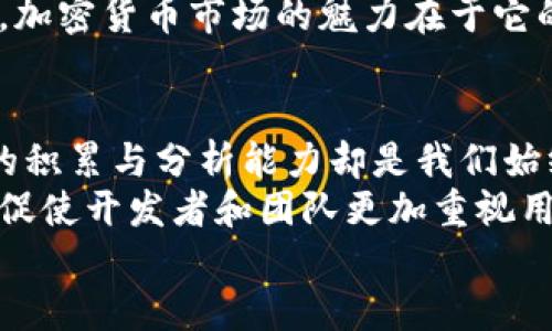  tpwallet：为何市值为零币种的背后有何深意？ / 
 guanjianci tpwallet, 加密货币, 市值, 投资, 区块链 /guanjianci 

引言：tpwallet背后的故事
在加密货币市场，投资者们的目光总是被不断波动的市场吸引。然而，有一些币种的市值却一度令人震惊到为零。tpwallet作为一个备受瞩目的项目，其价值为零的现象引发了众多投资者的关注与思考。那么，是什么原因让tpwallet的市值陷入如此尴尬的境地？我们今天将深入探讨这一问题。

tpwallet的基本概念
tpwallet，是一款基于区块链技术的钱包工具。它旨在为用户提供安全、便捷的加密资产管理服务。用户无论是在买入、持有还是交易过程中，都能体验到tpwallet带来的便利。然而，当这个消费者常用的工具疑似背负市值为零的标签时，它背后显然有更深层的含义。

市场波动与价值认定
加密货币市场的特性在于它的高波动性。这种波动性一方面让许多币种突然崛起，另一方面，也会让一些项目瞬间失去价值。tpwallet的价值为零，可能与市场整体趋势、投资者信心以及项目本身的变化密切相关。比如，缠绕在不少币种身上的问号，包括技术可行性、团队稳定性等，都会直接影响其市值。

技术因素的影响
tpwallet的出现，原本是为了促进加密资产的安全交易与管理。然而，技术的成就不是一蹴而就的，尤其在这个千变万化的领域。若tpwallet未能不断适应市场变革，技术更新滞后，或推出新功能滞后于竞争对手，都可能导致其用户流失，从而影响其市场价值，最终落得市值为零的尴尬结果。

市场动态与投资者的信心
市场的连动性极高，某些负面消息或者竞争币种的强势崛起，能够瞬间打击投资者对tpwallet的信心。比如，如果有关于tpwallet安全漏洞的报道，或与其他钱包工具相比表现不佳的信息，都会造成用户恐慌，从而急于抛售自己的资产。心理因素在这里发挥了不可忽视的作用。

项目团队与管理机制
tpwallet的价值与其项目团队的实力和管理机制紧密相关。团队的背景、专业性、经验无疑是支撑项目价值的重要因素。如果团队成员频繁更换，或者项目的决策机制不透明，都会让外界对tpwallet的前景产生疑虑。在信息透明度越来越高的当今社会，任何风吹草动都可能被放大，从而影响投资者的判断。

竞争对手的压力
加密市场竞争激烈，各类新兴钱包层出不穷。一些功能强大、界面友好的竞争对手，容易吸引用户对tpwallet的关注。在这样的环境中，如果tpwallet无法保持其竞争力，提供有吸引力的功能和体验，就极有可能导致用户的流失，最终造成其市场价值的急剧下滑。

总结：反思与展望
市值为零的现象，是tpwallet项目所遭受的多重因素交织的结果。尽管这一现象令人遗憾，但也为我们提供了反思的契机。作为投资者，我们需要更加审慎地看待每一项投资，深入了解项目背后的机制与团队，而不仅仅局限于价格波动的表面。
未来，尽管tpwallet目前面临的困境不容小觑，但若其能够在技术、用户体验、团队透明度等方面做出积极调整，或许依然有机会逆转乾坤。加密货币市场的魅力在于它的不确定性，同时也是其风险。因此，理性投资、信息透明、团队实力将是我们在此领域拨云见日的关键所在。

最终思考：我们该如何应对？
面对市值为零的项目，无论是tpwallet还是其他，加密市场的每一位投资者都应当保持清醒的头脑与理智的判断。市场千变万化，但信息的积累与分析能力却是我们始终要具备的素质。
或许，tpwallet的遭遇也是一次有益的警钟，提醒我们在投资时，务必要对自己所选择的项目进行全面的评估和考量。同时，这一现象也能促使开发者和团队更加重视用户体验和技术创新，以确保项目在竞争激烈的市场中生存下来。
在这个瞬息万变的市场，未来的成功不仅仅在于技术的先进与否，更在于如何建立起信任与透明的关系，最终实现价值的公平认定。