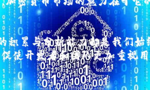  tpwallet：为何市值为零币种的背后有何深意？ / 
 guanjianci tpwallet, 加密货币, 市值, 投资, 区块链 /guanjianci 

引言：tpwallet背后的故事
在加密货币市场，投资者们的目光总是被不断波动的市场吸引。然而，有一些币种的市值却一度令人震惊到为零。tpwallet作为一个备受瞩目的项目，其价值为零的现象引发了众多投资者的关注与思考。那么，是什么原因让tpwallet的市值陷入如此尴尬的境地？我们今天将深入探讨这一问题。

tpwallet的基本概念
tpwallet，是一款基于区块链技术的钱包工具。它旨在为用户提供安全、便捷的加密资产管理服务。用户无论是在买入、持有还是交易过程中，都能体验到tpwallet带来的便利。然而，当这个消费者常用的工具疑似背负市值为零的标签时，它背后显然有更深层的含义。

市场波动与价值认定
加密货币市场的特性在于它的高波动性。这种波动性一方面让许多币种突然崛起，另一方面，也会让一些项目瞬间失去价值。tpwallet的价值为零，可能与市场整体趋势、投资者信心以及项目本身的变化密切相关。比如，缠绕在不少币种身上的问号，包括技术可行性、团队稳定性等，都会直接影响其市值。

技术因素的影响
tpwallet的出现，原本是为了促进加密资产的安全交易与管理。然而，技术的成就不是一蹴而就的，尤其在这个千变万化的领域。若tpwallet未能不断适应市场变革，技术更新滞后，或推出新功能滞后于竞争对手，都可能导致其用户流失，从而影响其市场价值，最终落得市值为零的尴尬结果。

市场动态与投资者的信心
市场的连动性极高，某些负面消息或者竞争币种的强势崛起，能够瞬间打击投资者对tpwallet的信心。比如，如果有关于tpwallet安全漏洞的报道，或与其他钱包工具相比表现不佳的信息，都会造成用户恐慌，从而急于抛售自己的资产。心理因素在这里发挥了不可忽视的作用。

项目团队与管理机制
tpwallet的价值与其项目团队的实力和管理机制紧密相关。团队的背景、专业性、经验无疑是支撑项目价值的重要因素。如果团队成员频繁更换，或者项目的决策机制不透明，都会让外界对tpwallet的前景产生疑虑。在信息透明度越来越高的当今社会，任何风吹草动都可能被放大，从而影响投资者的判断。

竞争对手的压力
加密市场竞争激烈，各类新兴钱包层出不穷。一些功能强大、界面友好的竞争对手，容易吸引用户对tpwallet的关注。在这样的环境中，如果tpwallet无法保持其竞争力，提供有吸引力的功能和体验，就极有可能导致用户的流失，最终造成其市场价值的急剧下滑。

总结：反思与展望
市值为零的现象，是tpwallet项目所遭受的多重因素交织的结果。尽管这一现象令人遗憾，但也为我们提供了反思的契机。作为投资者，我们需要更加审慎地看待每一项投资，深入了解项目背后的机制与团队，而不仅仅局限于价格波动的表面。
未来，尽管tpwallet目前面临的困境不容小觑，但若其能够在技术、用户体验、团队透明度等方面做出积极调整，或许依然有机会逆转乾坤。加密货币市场的魅力在于它的不确定性，同时也是其风险。因此，理性投资、信息透明、团队实力将是我们在此领域拨云见日的关键所在。

最终思考：我们该如何应对？
面对市值为零的项目，无论是tpwallet还是其他，加密市场的每一位投资者都应当保持清醒的头脑与理智的判断。市场千变万化，但信息的积累与分析能力却是我们始终要具备的素质。
或许，tpwallet的遭遇也是一次有益的警钟，提醒我们在投资时，务必要对自己所选择的项目进行全面的评估和考量。同时，这一现象也能促使开发者和团队更加重视用户体验和技术创新，以确保项目在竞争激烈的市场中生存下来。
在这个瞬息万变的市场，未来的成功不仅仅在于技术的先进与否，更在于如何建立起信任与透明的关系，最终实现价值的公平认定。