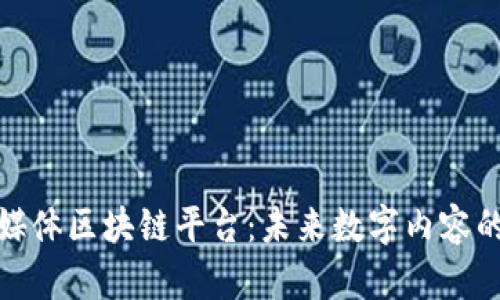 探索数字媒体区块链平台：未来数字内容的崭新生态
