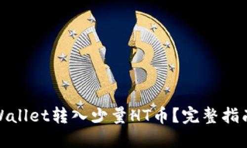 : 如何在TPWallet转入少量HT币？完整指南与操作技巧