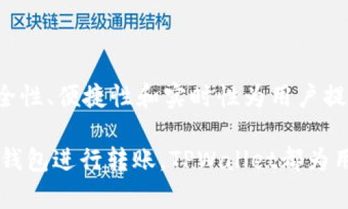   TPWallet观察钱包转账功能详解：一站式管理你的一切数字资产 / 

 guanjianci TPWallet, 观察钱包, 数字资产, 转账功能, 加密货币 /guanjianci 

引言
数字货币的迅速发展使得越来越多的人开始关注如何管理和转账自己的加密资产。在这个过程中，钱包的重要性不言而喻。TPWallet作为一款兼具安全性和功能性的数字资产管理工具，吸引了众多用户的视线。尤其是其观察钱包功能，很多用户对于它是否可以进行转账充满疑问。那么，TPWallet的观察钱包究竟能否转账呢？让我们一起深入探索这个问题。

什么是TPWallet观察钱包
TPWallet是一款集合多种功能于一身的数字资产钱包，用户可以用它来存储、管理和转账各种加密货币。而观察钱包则是TPWallet提供的一个独特功能，允许用户监视和管理其不同资产，而无需将实际的加密货币存储在钱包中。这意味着用户能够实时跟踪他们的资产变化，而不用担心安全问题。观察钱包的设计理念是为了简化用户的资产管理过程，使其更加便捷。

观察钱包的基本功能
观察钱包的基本功能主要包括：
ul
    listrong资产监控：/strong用户可以通过观察钱包查看他们的资产余额、交易历史以及价格变动。/li
    listrong多币种支持：/strongTPWallet的观察钱包支持多种主流加密货币，用户可以同时管理不同种类的资产。/li
    listrong安全性：/strong由于观察钱包不需要存储私钥，因而相对更为安全。/li
/ul
整体而言，观察钱包为用户提供了一个便捷的资产管理平台，但它有一些局限性，包括不支持直接转账。

观察钱包是否能转账
实际上，观察钱包的设计初衷并不是为了进行加密货币的转账。它更多的是为用户提供一种方便的资产监控工具。也就是说，用户虽然能够在TPWallet的观察钱包中查看他们的资产及其变动情况，但并不能直接通过观察钱包进行转账操作。这一点对于很多新手用户来说，可能是个较大的误解。

如果你想进行转账，你需要使用TPWallet的其他钱包功能，而不是观察钱包。普通钱包支持发送和接收加密货币，这意味着你需要先将资产转移到普通钱包中，然后才能进行相应的操作。因此，在使用观察钱包的同时，了解如何使用其他的钱包功能，对于实现资产流转是至关重要的。

为什么选择TPWallet观察钱包
尽管观察钱包不能直接转账，但它仍然有其独特的优势，主要体现在以下几个方面：
ul
    listrong安全性高：/strong用户不需要担心私钥泄露的问题，适合用于短期监控资产。/li
    listrong使用简单：/strong用户界面友好，操作简单，即使是加密货币的新手也能快速上手。/li
    listrong实时更新：/strong观测资产价格的变化，帮助用户及早做出投资决策。/li
/ul
因此，尽管不能进行转账，观察钱包依然是一个值得使用的工具。特别是对于投资者而言，及时了解市场动态才能更好地把握投资时机。

如何使用TPWallet进行资产转账
如果你已经对观察钱包进行了有效的资产监控，接下来就可以采用TPWallet的其他功能进行资产转账。以下是简要的操作步骤：
ol
    listrong登录TPWallet：/strong首先，打开TPWallet的应用程序并进行登录。/li
    listrong选择钱包类型：/strong转账之前，需要确保你选择的是能够进行转账的普通钱包，而非观察钱包。一般来说，普通钱包会显示“发送”或“转账”的选项。/li
    listrong输入接收地址：/strong在转账界面，输入接收人的钱包地址，确保地址准确无误。/li
    listrong输入转账金额：/strong明确你要转账的金额，确保余额充足。/li
    listrong确认交易：/strong最后，确认交易信息无误，进行转账。/li
/ol
以上步骤简单易行，能够帮助你快速完成资产转账。同时，建议各位用户在进行转账时，一定要仔细核对地址及金额，以免造成不必要的损失。

总结
通过上述内容，我们可以清晰地了解TPWallet的观察钱包并不具备直接转账的功能，这也反映了其一款主要用于监控资产的设计理念。虽然如此，观察钱包仍旧以其安全性、便捷性和实时性为用户提供了独特的价值。而在需要进行加密货币转账时，用户则可以选择TPWallet的其他优质功能。

总而言之，数字资产的管理并不是一件简单的事情，了解钱包的每一项功能，将有助于你更有效率地处理自己的资产。无论是通过观察钱包进行实时监控，还是通过普通钱包进行转账，TPWallet都为用户提供了一站式的解决方案。希望能够帮助你更好地了解和使用你的数字资产，进一步提升你的投资体验。