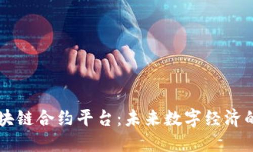 以太坊区块链合约平台：未来数字经济的关键环节