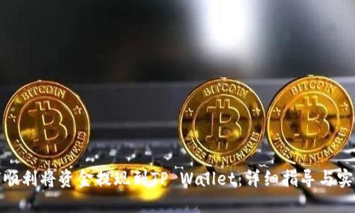 : 如何顺利将资金提现到TP Wallet：详细指导与实用技巧