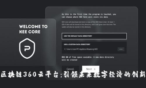 探索区块链360云平台：引领未来数字经济的创新先锋