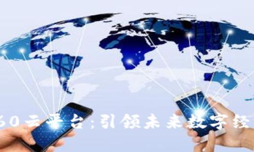 探索区块链360云平台：引领未来数字经济的创新先锋
