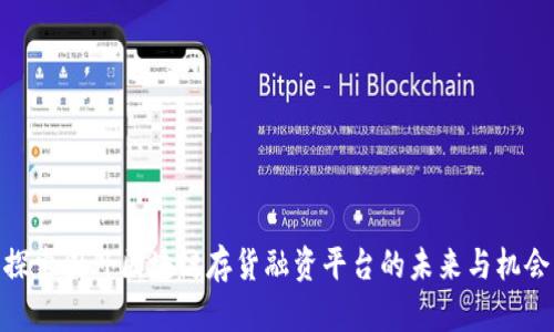 探索国外区块链存货融资平台的未来与机会