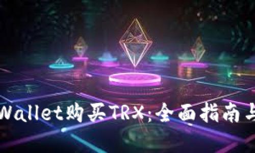 如何在TPWallet购买TRX：全面指南与实用技巧