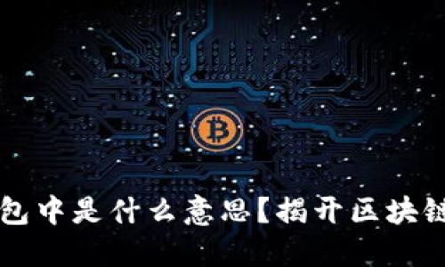 骨骼/骨骼

TPWallet打包中是什么意思？揭开区块链钱包的奥秘
