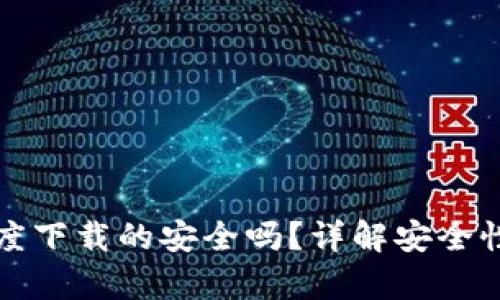 tpwallet百度下载的安全吗？详解安全性与使用指南