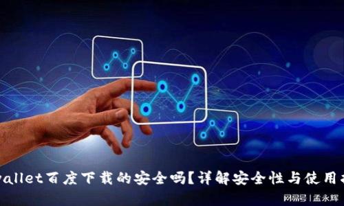 tpwallet百度下载的安全吗？详解安全性与使用指南