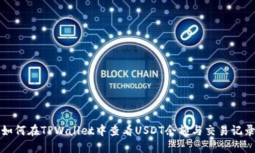 如何在TPWallet中查看USDT余额与交易记录