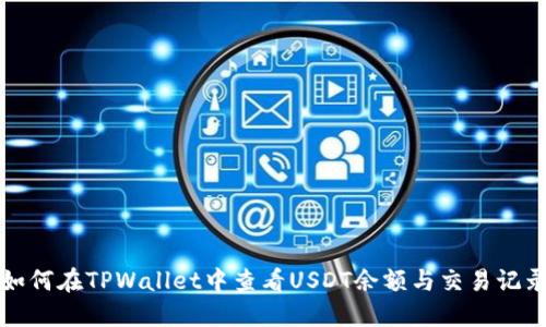 如何在TPWallet中查看USDT余额与交易记录
