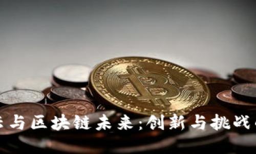 探索马云与区块链未来：创新与挑战的交汇点