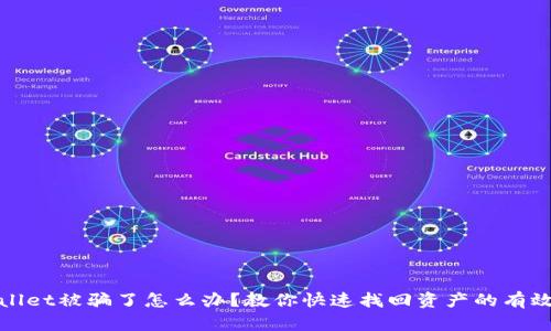 tpwallet被骗了怎么办？教你快速找回资产的有效方法