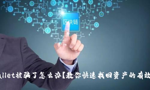 tpwallet被骗了怎么办？教你快速找回资产的有效方法