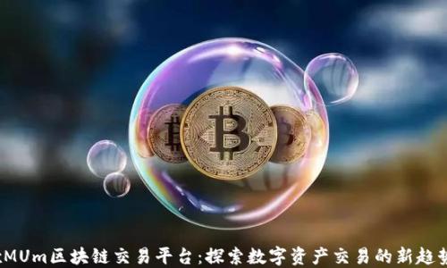 
xMUm区块链交易平台：探索数字资产交易的新趋势