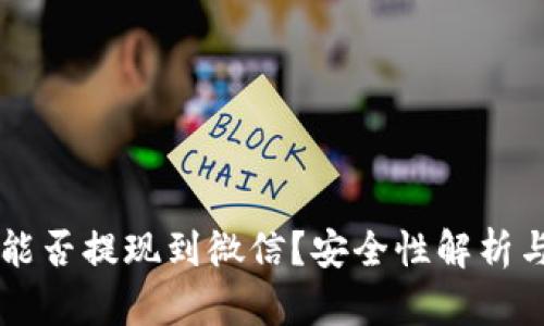 TPWallet能否提现到微信？安全性解析与实用指南