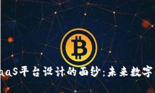 揭开区块链BaaS平台设计的面纱：未来数字化转型的关键