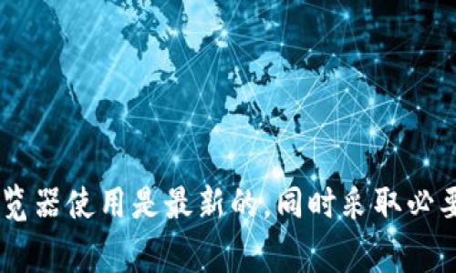 如何选择适合的浏览器来使用TPWallet：最佳浏览器推荐与使用技巧

TPWallet, 浏览器推荐, 区块链钱包, 去中心化应用, 用户体验/guanjianci

引言
在数字货币和区块链技术迅速发展的今天，使用一个安全、稳定且高效的浏览器来管理你的加密资产变得尤为重要。TPWallet作为一个去中心化的钱包，允许用户方便地访问和管理不同类型的加密货币，同时支持去中心化应用（dApps）的使用。然而，用户在使用TPWallet时，选择哪款浏览器也许会影响到整体的用户体验。那么，究竟哪个浏览器最适合使用TPWallet呢？本文将为你详细解析。

1. TPWallet概述
TPWallet是一个多功能的加密货币钱包，旨在为用户提供安全、便捷的资产管理体验。它支持多种主流区块链，用户可以通过钱包轻松进行资产的管理、交易及与去中心化应用的交互。相较于传统的中心化钱包，TPWallet更重视用户的隐私和自主权。在这样一个不断扩展的生态中，选择合适的浏览器显得尤为关键。

2. 使用TPWallet的原因
首先，TPWallet提供了一种无缝的资产管理体验，用户可以方便地在不同的链上进行交易。此外，TPWallet的去中心化特性，使得所有交易都在用户的控制之下，没有中介参与，这提高了安全性和隐私保护。加强的钱包安全性，需要一个同样安全和强大的浏览器配合使用。

3. 主要浏览器的比较
在探讨使用TPWallet的合适浏览器时，常见的选择包括Google Chrome、Mozilla Firefox、Brave浏览器和Microsoft Edge等。以下是对这些浏览器的逐一分析：

h43.1 Google Chrome/h4
作为目前使用最广泛的浏览器，Google Chrome以其速度和稳定性著称。Chrome支持大量的扩展插件，可以增强用户在TPWallet上的体验。此外，Google Chrome的安全性也相对较强，拥有严格的恶意软件检测机制，适合存放重要资产的用户使用。然而，Chrome的隐私保护措施相对薄弱，这也是一些用户的顾虑。

h43.2 Mozilla Firefox/h4
以其开源特性和高度的可定制性，Mozilla Firefox成为许多区块链从业者和爱好者的首选。Firefox在隐私保护方面做得更好，用户可以通过设置提高隐私保护等级。此外，Firefox与TPWallet的兼容性良好，能够流畅地支持去中心化应用。

h43.3 Brave浏览器/h4
Brave浏览器大力倡导隐私保护，其内置的广告拦截功能让用户无需担心隐私被追踪。如果你非常重视网络隐私，Brave可能是最佳选择。同时，Brave也鼓励用户浏览网页时获得奖励，这一创新机制与加密货币的理念相契合，使得许多TPWallet用户愿意使用这款浏览器。

h43.4 Microsoft Edge/h4
随着Microsoft Edge的发展，它在性能和安全性方面都有了显著提升。相较于其前身Internet Explorer， Edge支持更多的现代网页标准，其用户界面也更加友好。不过，在与去中心化应用的兼容性上，Edge的表现相对其他浏览器稍显逊色，但依然是一个值得尝试的选择。

4. 如何浏览器设置以提高TPWallet体验
无论选择哪款浏览器，进行适当的设置与调整将有助于提升使用TPWallet的体验。以下是一些实用的技巧：

h44.1 更新浏览器版本/h4
保持浏览器更新至最新版，将确保你获得最新的功能和安全补丁。许多功能性问题往往是因为使用了过时的浏览器造成的。

h44.2 启用高级隐私模式/h4
对于用户而言，使用隐私模式可以避免浏览记录被存储。无论何时使用TPWallet，建议启用此模式以保障交易信息的安全。

h44.3 管理扩展插件/h4
对于需要提高功能的用户，可以通过安装一些适合的扩展插件来增强TPWallet的功能。例如，密码管理器、去广告插件等。在选择和管理扩展时，切记要确保其来源可信，以免引入安全隐患。

5. 安全性注意事项
在使用TPWallet的过程中，安全性始终是第一要务。以下是一些重要的注意事项：

h45.1 不连接公共网络/h4
尽量避免在公共Wi-Fi或不安全的网络环境下进行交易。这将大大降低被黑客攻击的风险。

h45.2 定期更新安全软件/h4
使用一款高效的杀毒软件，并确保其及时更新，可以为你的设备加一层安全防护。此外，及时清理浏览器缓存也是一种良好的安全习惯。

h45.3 备份钱包数据/h4
定期备份TPWallet中的重要数据和密钥，确保你的资产在万一情况下能够得到恢复。可以使用硬件钱包进行离线保存，以增强安全性。

6. 其他值得关注的浏览器
除了上述几款浏览器外，还有一些新兴的浏览器同样值得用户关注，例如Opera和Vivaldi。这些浏览器提供了独特的功能和用户体验，尽管它们的用户基数相对较小，但在某些特定方面表现不凡。

h46.1 Opera/h4
Opera浏览器以其内置的VPN和广告拦截功能而闻名，提供了良好的隐私保护。在使用TPWallet时，Opera的这些特性可以进一步提升用户交易的安全感。

h46.2 Vivaldi/h4
Vivaldi是一款高度可定制的浏览器，用户可以根据自己的需求进行个性化设置。Vivaldi的设计旨在为重视生产力的用户提供灵活的使用体验。

7. 结论
在选择使用TPWallet的浏览器时，要综合考虑个人需求、安全性、隐私保护和用户体验等多方面因素。无论你选择Google Chrome、Mozilla Firefox、Brave，还是其他浏览器，都应确保你的浏览器使用是最新的，同时采取必要的安全措施以保护你的资产。每款浏览器都有其独特的优势，适合不同类型用户的需求。希望本文的分析与建议能为你的选择提供参考，让你在使用TPWallet的过程中能够更加顺利与安全。
