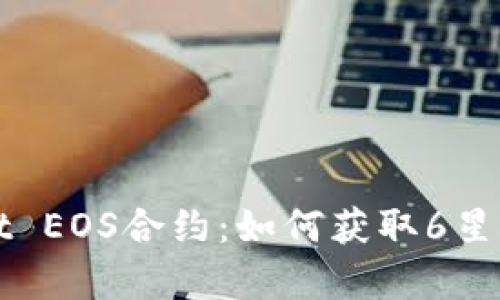 深入解析TPWallet EOS合约：如何获取6星账户及其背后价值